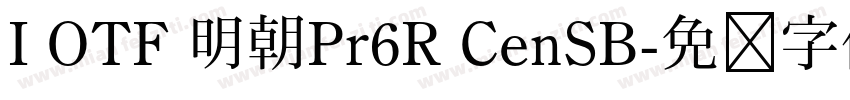 I OTF 明朝Pr6R CenSB字体转换
